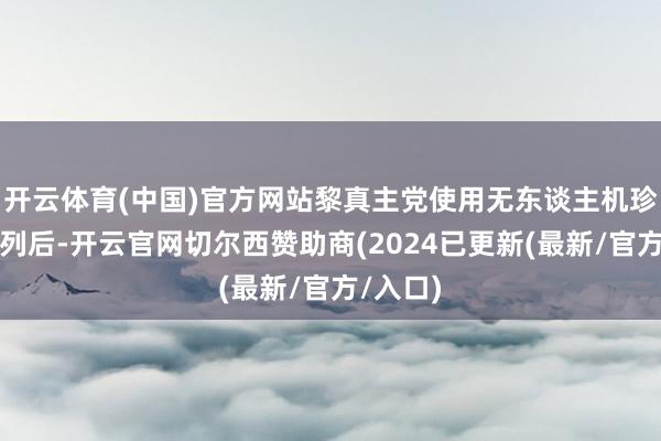 开云体育(中国)官方网站黎真主党使用无东谈主机珍视以色列后-开云官网切尔西赞助商(2024已更新(最新/官方/入口)
