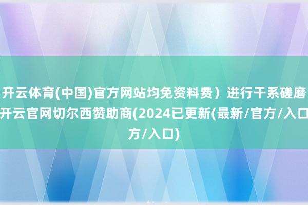 开云体育(中国)官方网站均免资料费)进行干系磋磨-开云官网切尔西赞助商(2024已更新(最新/官方/入口)