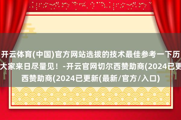 开云体育(中国)官方网站选拔的技术最佳参考一下历史事迹和最大回撤！大家来日尽量见！-开云官网切尔西赞助商(2024已更新(最新/官方/入口)