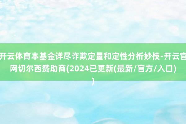 开云体育本基金详尽诈欺定量和定性分析妙技-开云官网切尔西赞助商(2024已更新(最新/官方/入口)