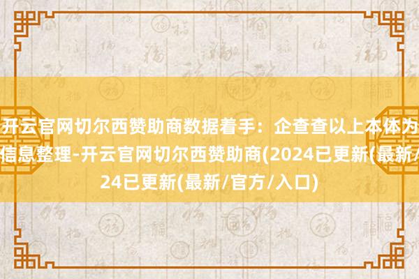 开云官网切尔西赞助商数据着手:企查查以上本体为本站据公开信息整理-开云官网切尔西赞助商(2024已更新(最新/官方/入口)