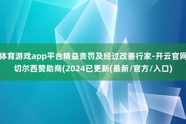 体育游戏app平台精益责罚及经过改善行家-开云官网切尔西赞助商(2024已更新(最新/官方/入口)