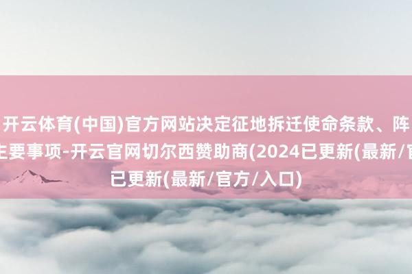开云体育(中国)官方网站决定征地拆迁使命条款、阵势门径等主要事项-开云官网切尔西赞助商(2024已更新(最新/官方/入口)