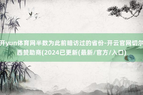 开yun体育网半数为此前暗访过的省份-开云官网切尔西赞助商(2024已更新(最新/官方/入口)