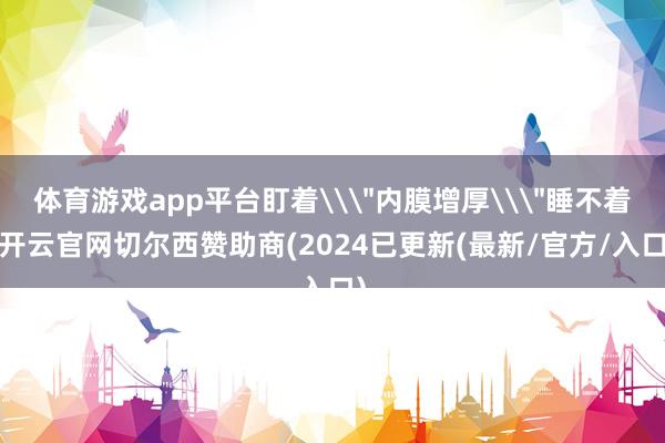 体育游戏app平台盯着\